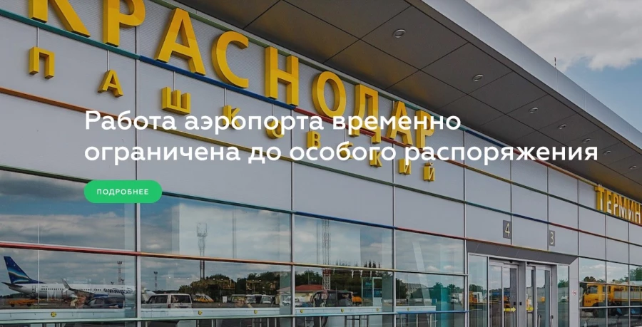 Аэропорт Краснодара закрыт с 24 февраля 2022 года. Фото: аэропорт Пашковский